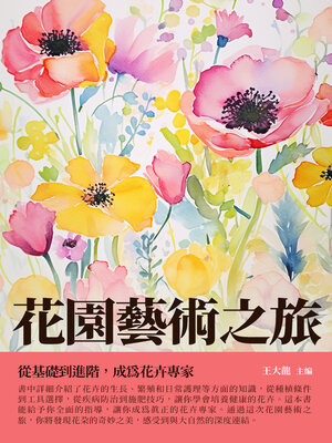 cover image of 花園藝術之旅